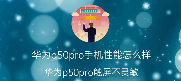 华为p50pro手机性能怎么样 华为p50pro触屏不灵敏？